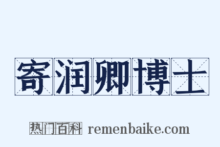 寄润卿博士是什么意思的图片